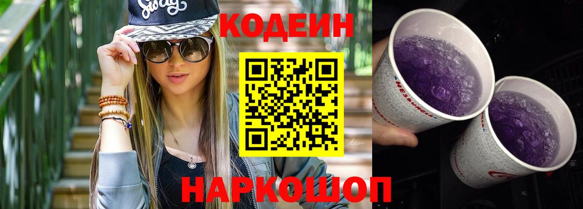 Кодеин Purple Drank Химки